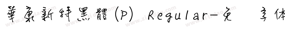 華康新特黑體(P) Regular字体转换